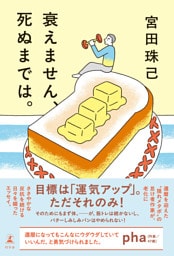 衰えません、死ぬまでは。