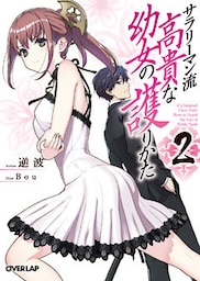 サラリーマン流 高貴な幼女の護りかた 2