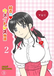 結衣のウェイトレス物語2巻　第3話