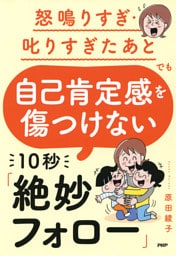 怒鳴りすぎ・叱りすぎたあとでも 自己肯定感を傷つけない 10秒「絶妙フォロー」