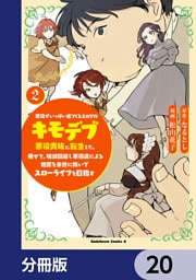 悪役がいっぱい出てくるエロゲのキモデブ悪役貴族に転生した。痩せて、破滅回避し悪役達による犯罪を未然に防いでスローライフを目指す【分冊版】　20