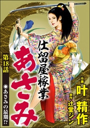 仕留屋稼業あさみ（分冊版）　【第18話】