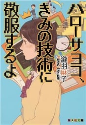 ハローサヨコ、きみの技術に敬服するよ