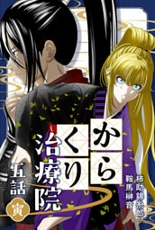 からくり治療院 五話　寅