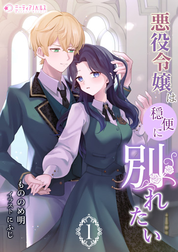 悪役令嬢は穏便に別れたい