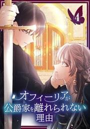 オフィーリアが公爵家を離れられない理由【単行本版】 4巻