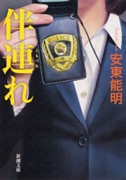 伴連れ（新潮文庫）