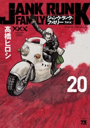 ジャンク・ランク・ファミリー　20