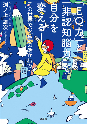 「EQ力」と「非認知脳力」で自分を変える！ この世界での「私」の活かし方