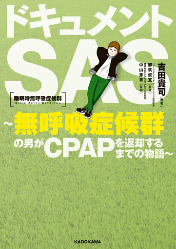 ドキュメントSAS～無呼吸症候群の男がCPAPを返却するまでの物語～