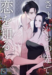 さよならの先で恋を知る【全年齢版】(8)