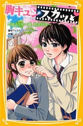 胸キュンスカッと　ノベライズ　～誰よりも一番、君が好き～