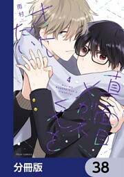 真面目メガネくんをオトしたい【分冊版】　38