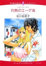 灼熱のエーゲ海【分冊】 10巻
