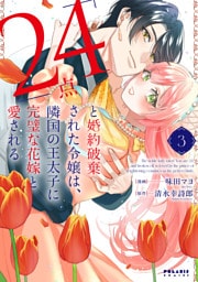 「24点」と婚約破棄された令嬢は、隣国の王太子に完璧な花嫁と愛される（３）