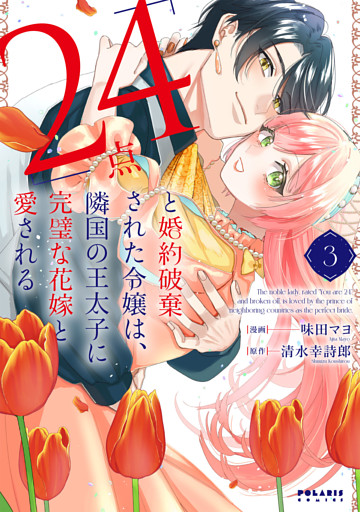 「24点」と婚約破棄された令嬢は、隣国の王太子に完璧な花嫁と愛される（３）