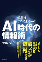 ＡＩ時代の情報術 - 情報はどこにあるか？ -