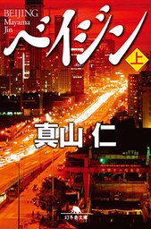 ベイジン（上）