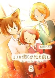 いつか僕らが死ぬ前に Vol.8