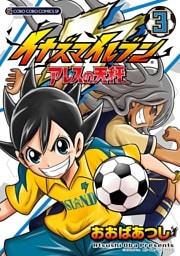 イナズマイレブン アレスの天秤（３）