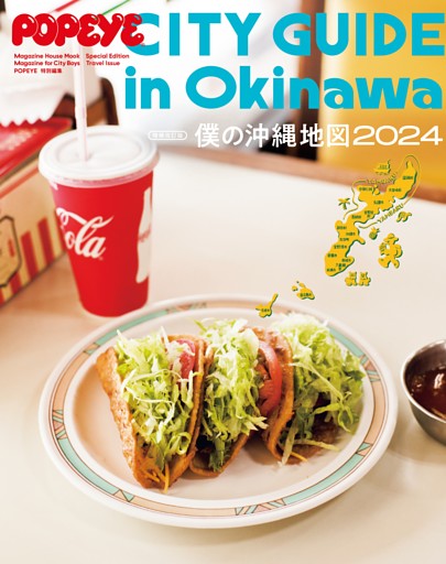 POPEYE特別編集　増補改訂版　僕の沖縄地図２０２４