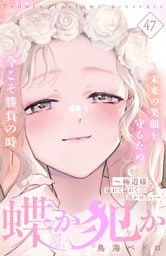 蝶か犯か　～極道様　溢れて溢れて泣かせたい～　分冊版（４７）