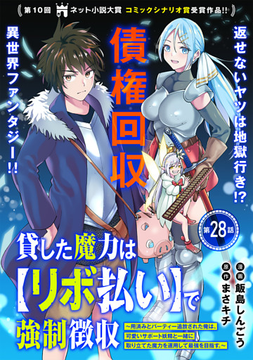 貸した魔力は【リボ払い】で強制徴収～用済みとパーティー追放された俺は、可愛いサポート妖精と一緒に取り立てた魔力を運用して最強を目指す。～（単話版）第28話