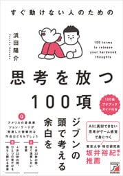 すぐ動けない人のための　思考を放つ100項