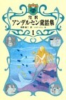 完訳 アンデルセン童話集 1