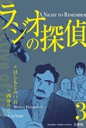 ラジオの探偵【分冊版】 3