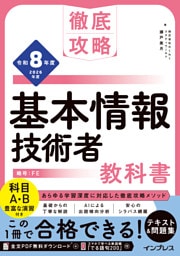 徹底攻略 基本情報技術者教科書 令和8年度
