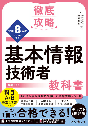 徹底攻略 基本情報技術者教科書 令和8年度