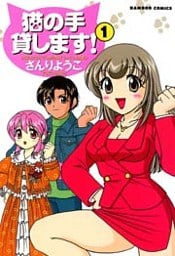 猫の手貸します! (1)