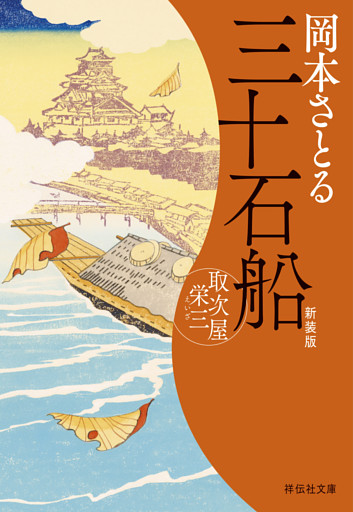 三十石船　取次屋栄三［15］＜新装版＞