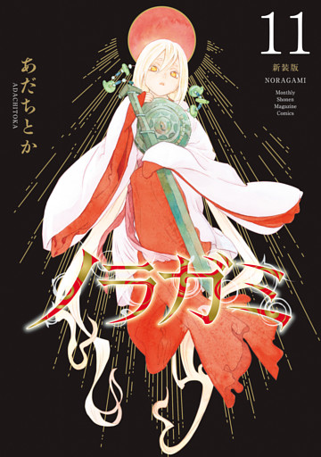 ノラガミ　新装版（１１）