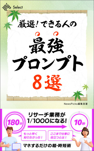 厳選！　できる人の最強プロンプト８選