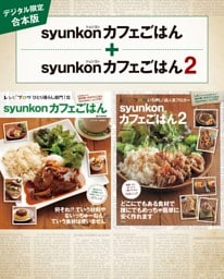 【デジタル限定合本版】syunkonカフェごはん 1・2