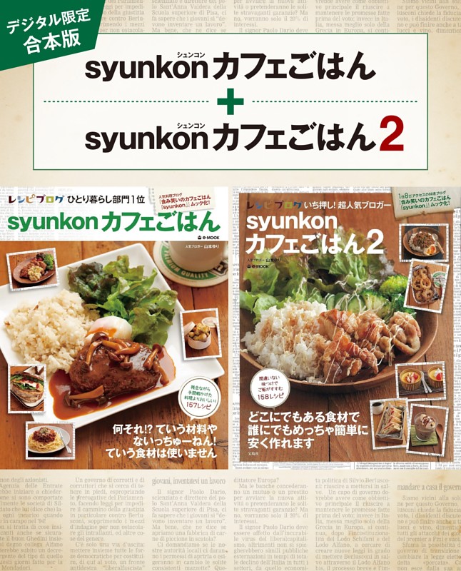 【デジタル限定合本版】syunkonカフェごはん 1・2