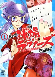球場ラヴァーズ　だって野球が好きじゃけん（１）