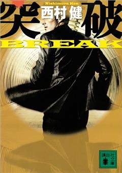 突破　ＢＲＥＡＫ