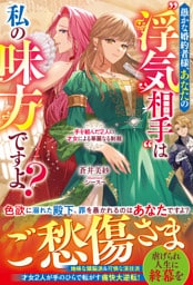 愚かな婚約者様、あなたの“浮気相手”は私の味方ですよ？～手を組んだ２人の才女による華麗なる制裁～【電子限定SS付き】