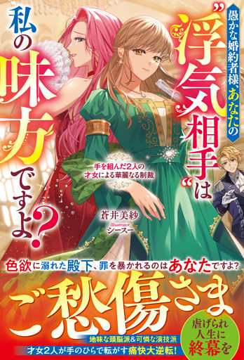 愚かな婚約者様、あなたの“浮気相手”は私の味方ですよ？～手を組んだ２人の才女による華麗なる制裁～【電子限定SS付き】