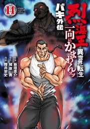 バキ外伝 烈海王は異世界転生しても一向にかまわんッッ　14