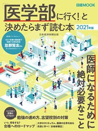 「医学部に行く！」と決めたらまず読む本　2021年版
