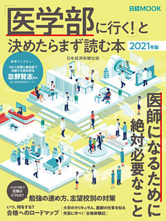 「医学部に行く！」と決めたらまず読む本　2021年版