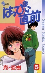 はっぴぃ直前（５）