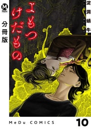 【分冊版】よもつけだもの 10