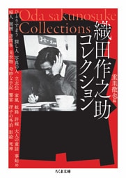 織田作之助コレクション