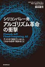 シリコンバレー発　アルゴリズム革命の衝撃　Fintech，IoT，Cloud Computing，AI…アメリカで起きていること、これから日本で起きること