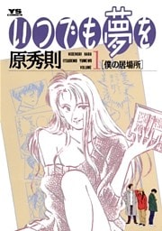 いつでも夢を(1)